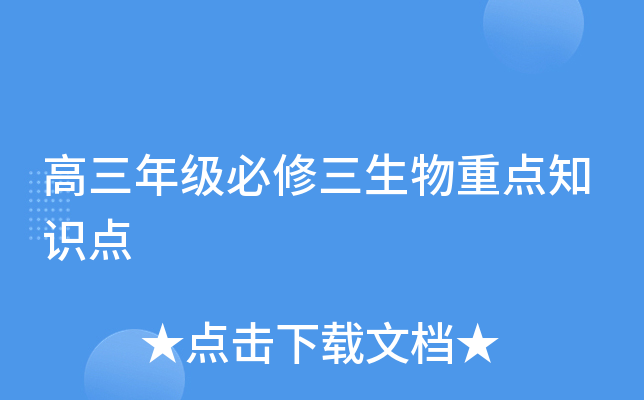 高三年级必修三生物重点知识点