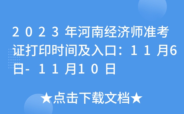2023年河南经济师准考证打印时间及入口：11月6日-11月10日