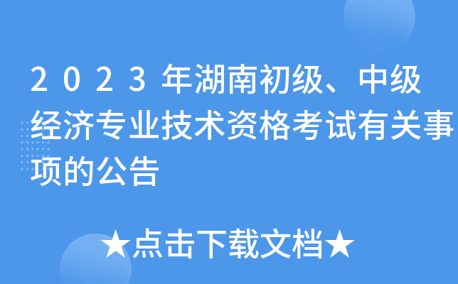 2023年湖南初级、中级经济专业技术资格考试有关事项的公告