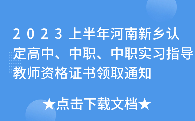 2023上半年河南新乡认定高中、中职、中职实习指导教师资格证书领取通知
