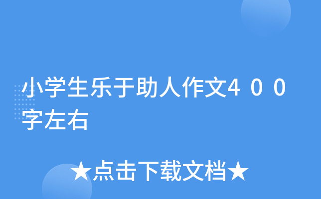 小开云kaiyun(中国)生乐于助人作文400字左右
