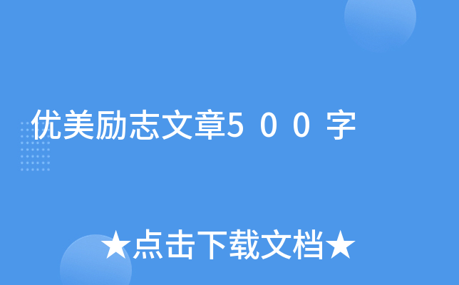 优美励志文章500字