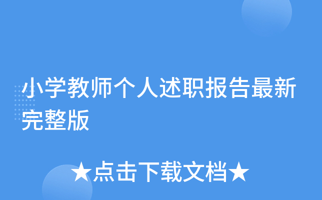 小开云kaiyun(中国)教师个人述职报告最新完整版