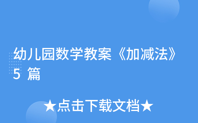 幼儿园数开云kaiyun(中国)教案《加减法》5篇