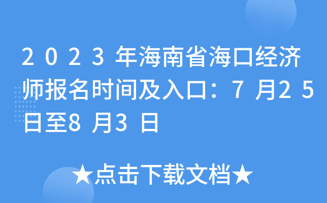 2023年海南省海口经济师报名时间及入口：7月25日至8月3日