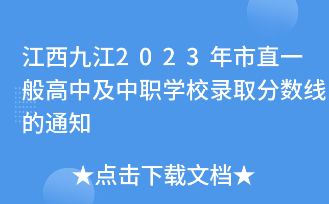 江西九江2023年市直一般高中及中职学校录取分数线的通知