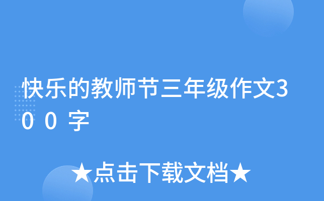 快乐的教师节三年级作文300字
