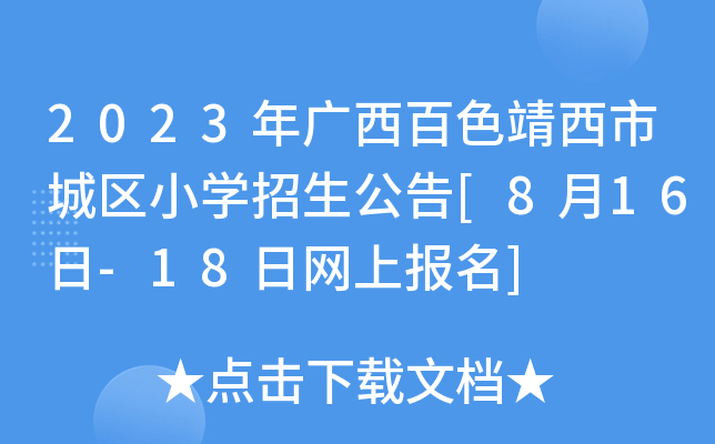 2023年广西百色靖西市城区小开云kaiyun(中国)招生公告[8月16日-18日网上报名]