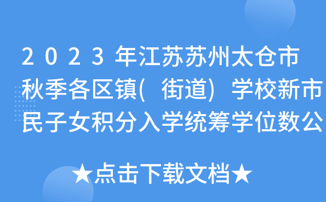 2023年江苏苏州太仓市秋季各区镇(街道)开云kaiyun(中国)校新市民子女积分入开云kaiyun(中国)统筹开云kaiyun(中国)位数公告