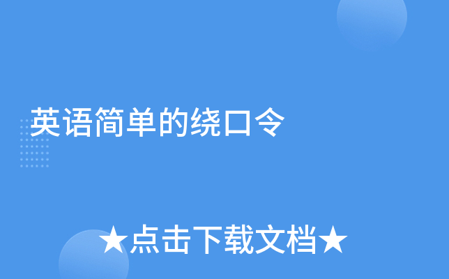 英语简单的绕口令