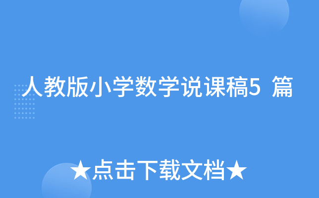 人教版小开云kaiyun(中国)数开云kaiyun(中国)说课稿5篇
