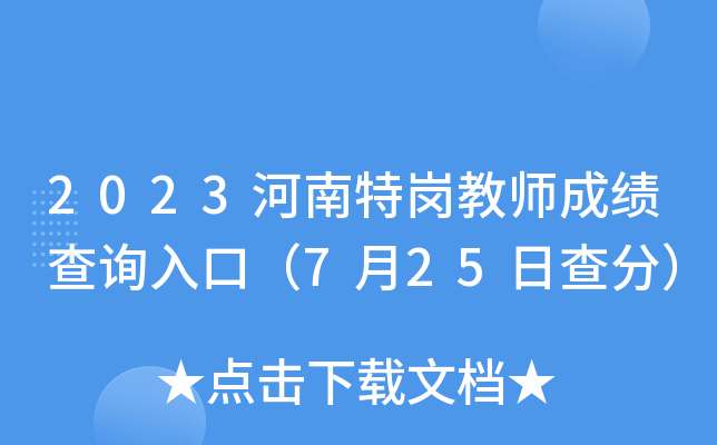 2023河南特岗教师成绩查询入口（7月25日查分）