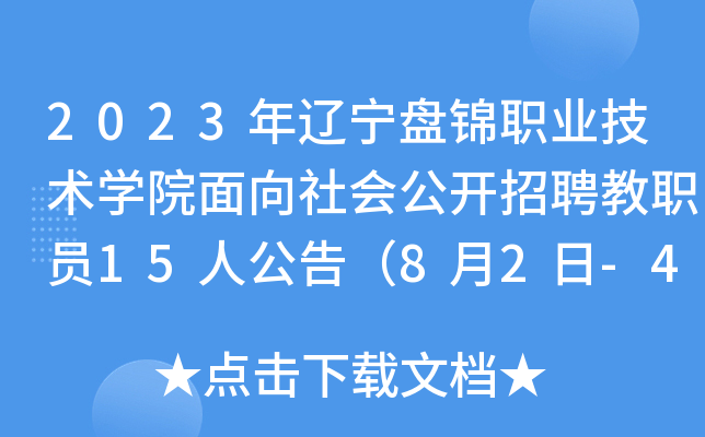 2023年辽宁盘锦职业技术开云kaiyun(中国)院面向社会公开招聘教职员15人公告（8月2日-4日报名）