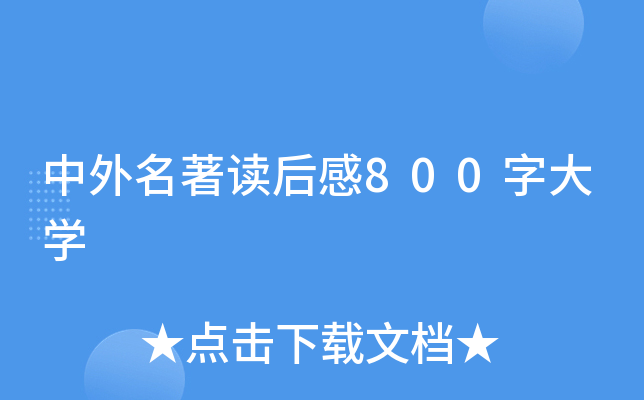 中外名著读后感800字大开云kaiyun(中国)