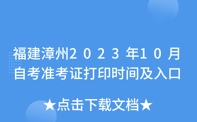福建漳州2023年10月自考准考证打印时间及入口