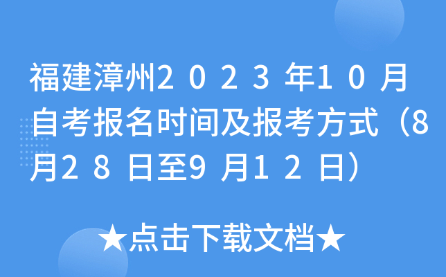 福建漳州2023年10月自考报名时间及报考方式（8月28日至9月12日）