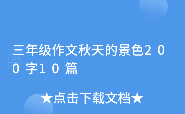 三年级作文秋天的景色200字10篇
