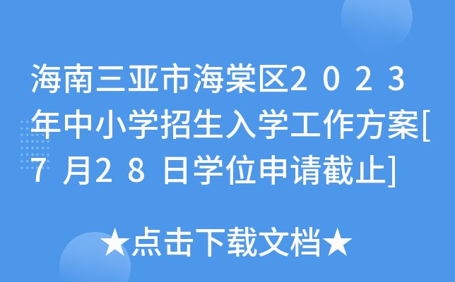 海南三亚市海棠区2023年中小开云kaiyun(中国)招生入开云kaiyun(中国)工作方案[7月28日开云kaiyun(中国)位申请截止]