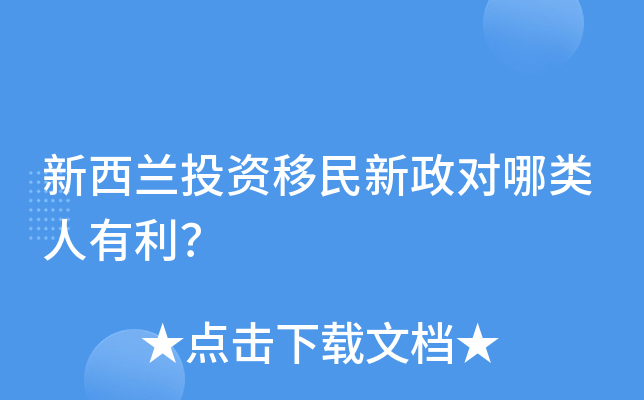 新西兰投资移民新政对哪类人有利？