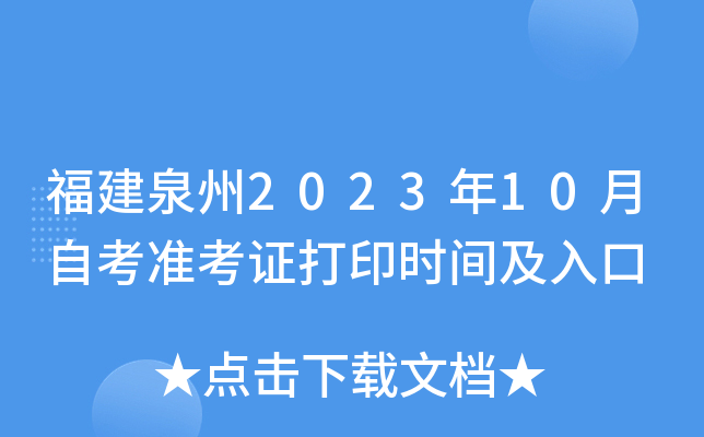 福建泉州2023年10月自考准考证打印时间及入口