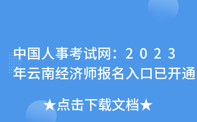 中国人事考试网：2023年云南经济师报名入口已开通