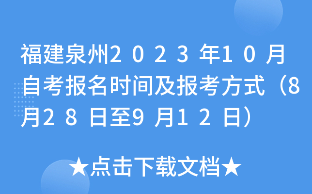 福建泉州2023年10月自考报名时间及报考方式（8月28日至9月12日）