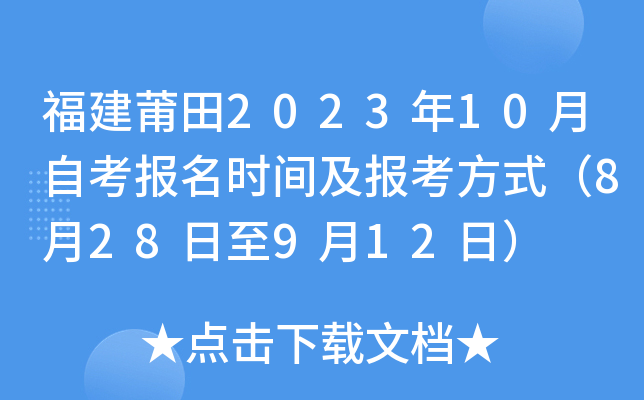 福建莆田2023年10月自考报名时间及报考方式（8月28日至9月12日）