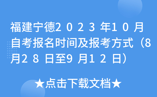 福建宁德2023年10月自考报名时间及报考方式（8月28日至9月12日）