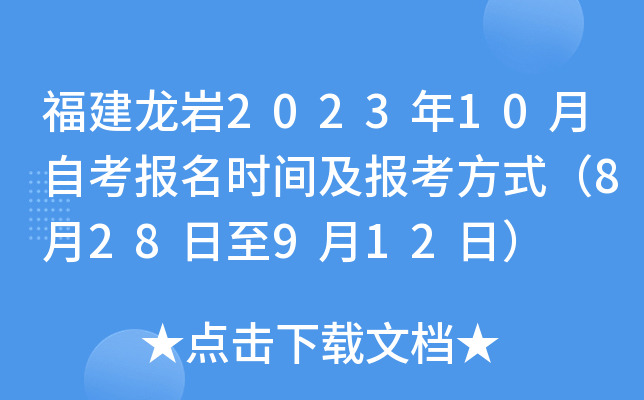 福建龙岩2023年10月自考报名时间及报考方式（8月28日至9月12日）