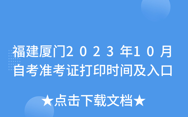 福建厦门2023年10月自考准考证打印时间及入口