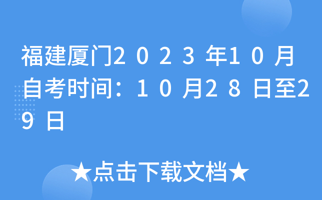 福建厦门2023年10月自考时间：10月28日至29日