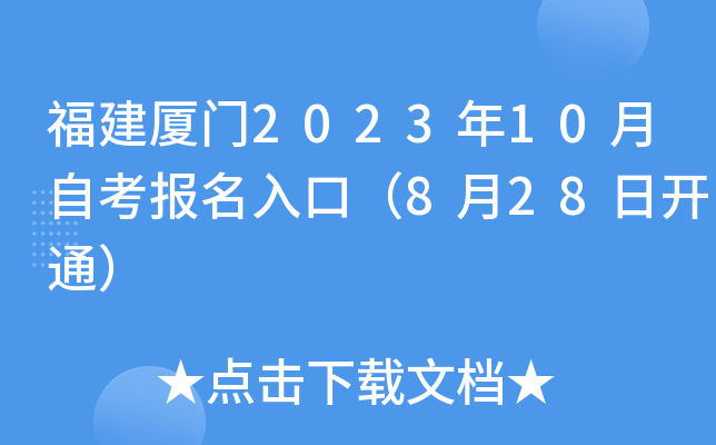 福建厦门2023年10月自考报名入口（8月28日开通）