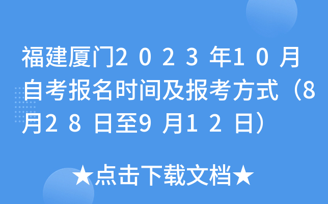 福建厦门2023年10月自考报名时间及报考方式（8月28日至9月12日）