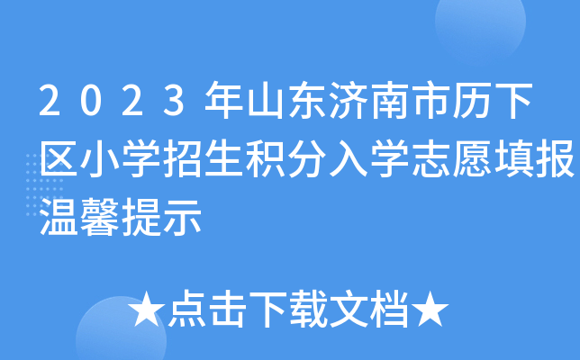 2023年山东济南市历下区小开云kaiyun(中国)招生积分入开云kaiyun(中国)志愿填报温馨提示