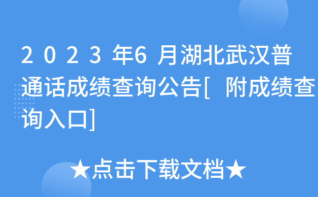 2023年6月湖北武汉普通话成绩查询公告[附成绩查询入口]