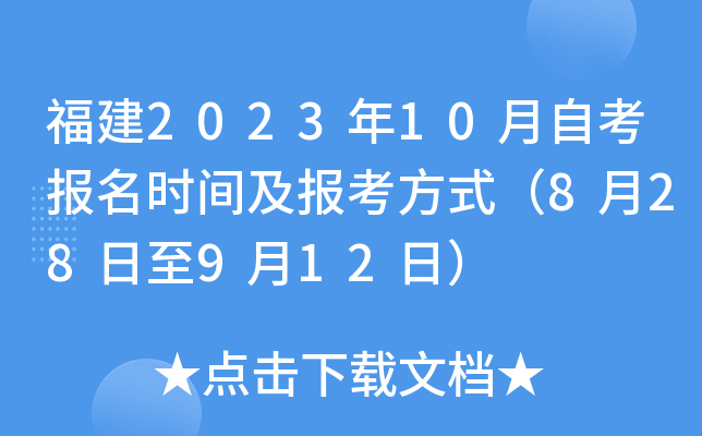 福建2023年10月自考报名时间及报考方式（8月28日至9月12日）
