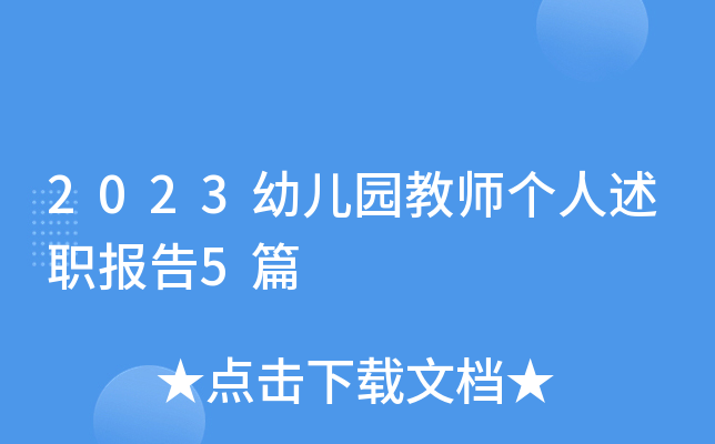 2023幼儿园教师个人述职报告5篇
