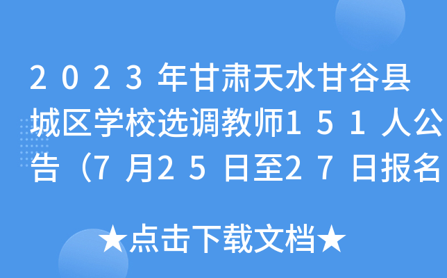 2023Cˮʹȿhǅ^(q)W(xu)Уx{(dio)̎151˹棨72527Ո(bo)