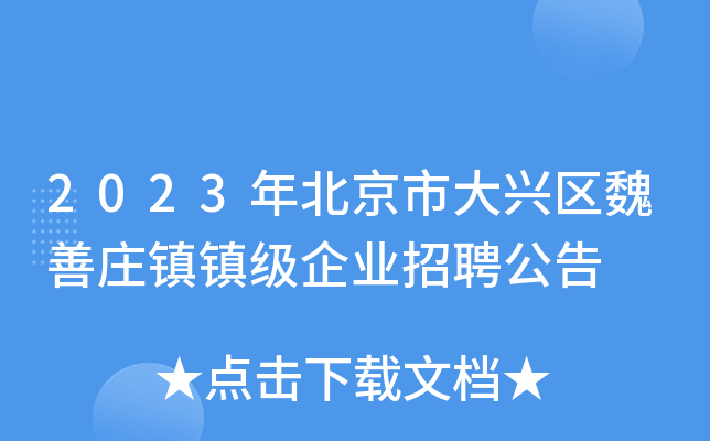 2023年北京市大兴区魏善庄镇镇级企业招聘公告