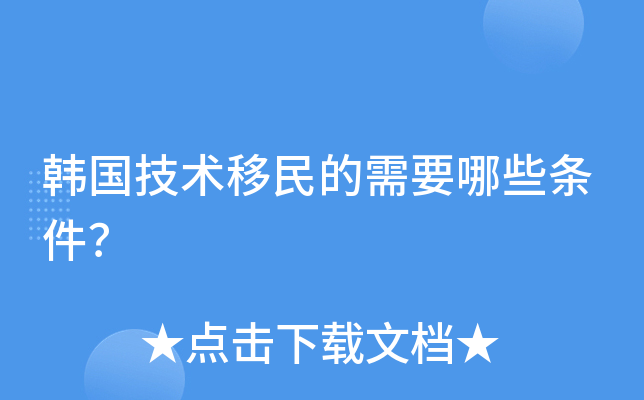 韩国技术移民的需要哪些条件？