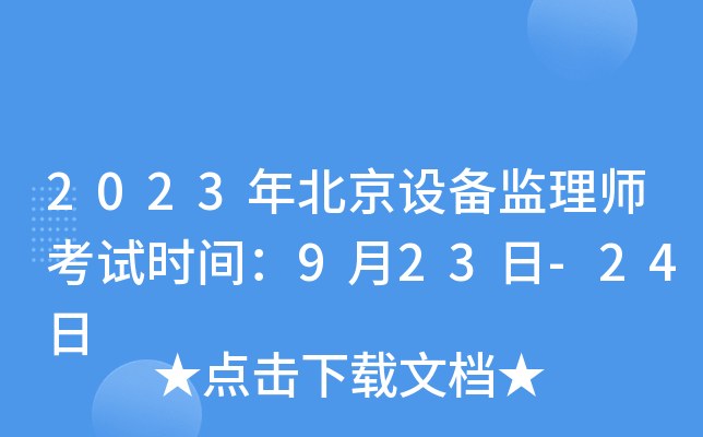 2023年北京设备监理师考试时间：9月23日-24日