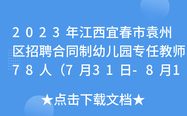 2023年江西宜春市袁州区招聘合同制幼儿园专任教师78人（7月31日-8月1日报名）