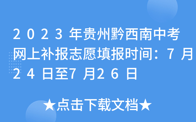 2023年贵州黔西南中考网上补报志愿填报时间：7月24日至7月26日