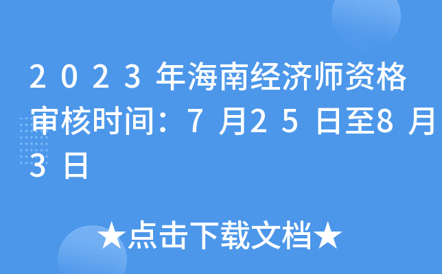 2023年海南经济师资格审核时间：7月25日至8月3日