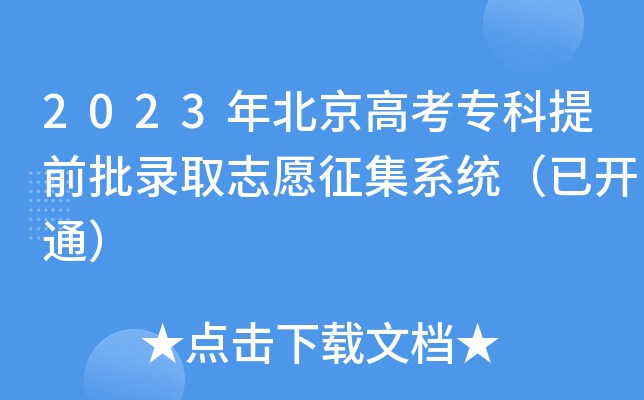 2023年北京高考专科提前批录取志愿征集系统（已开通）