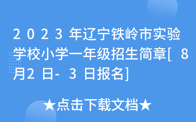 2023������������ʵ��ѧУСѧһ�꼶��������[8��2��-3�ձ���]