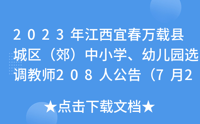 2023年江西宜春万载县城区（郊）中小开云kaiyun(中国)、幼儿园选调教师208人公告（7月25日报名）