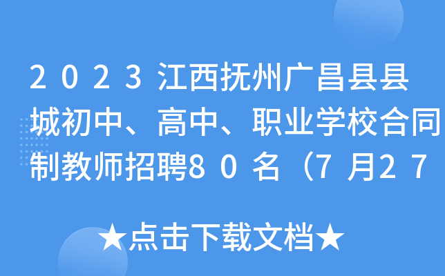 2023江西抚州广昌县县城初中、高中、职业开云kaiyun(中国)校合同制教师招聘80名（7月27日截止报名）