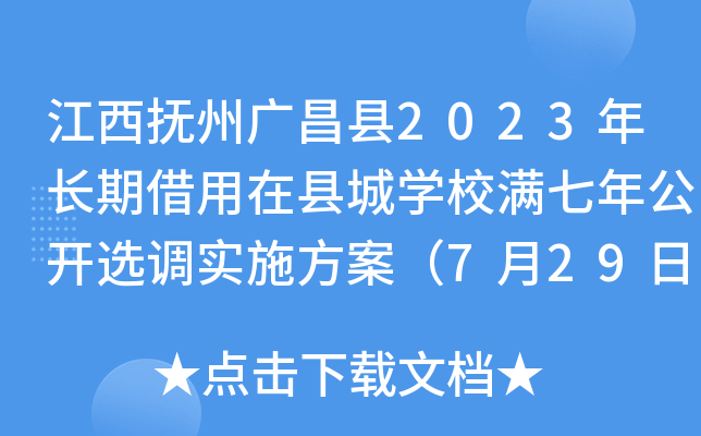 江西抚州广昌县2023年长期借用在县城开云kaiyun(中国)校满七年公开选调实施方案（7月29日报名）