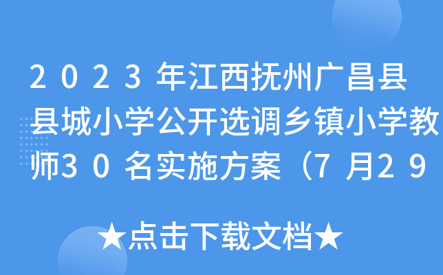 2023年江西抚州广昌县县城小开云kaiyun(中国)公开选调乡镇小开云kaiyun(中国)教师30名实施方案（7月29日报名）